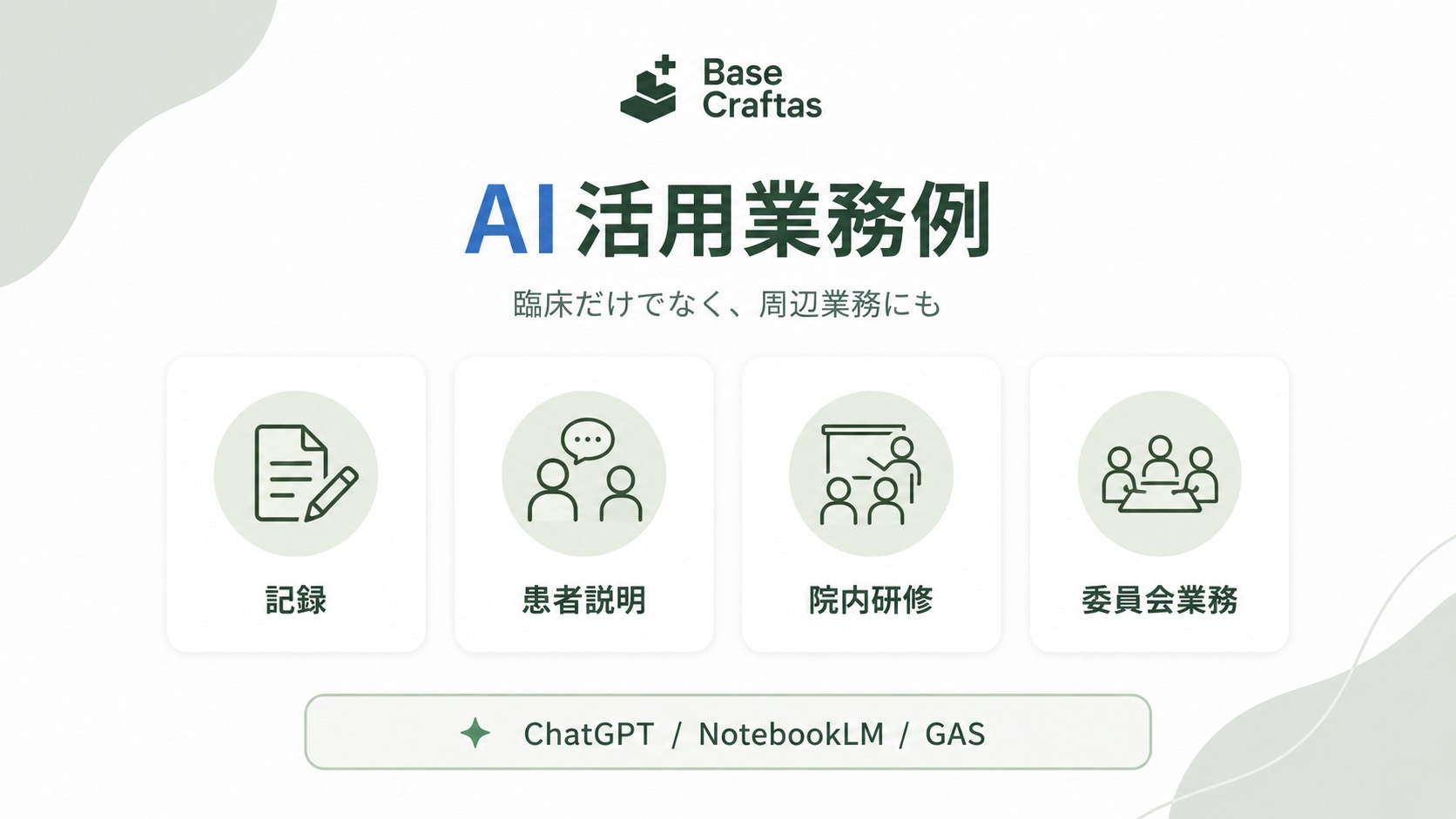 ChatGPT、NotebookLM、GASを活用した業務改善例