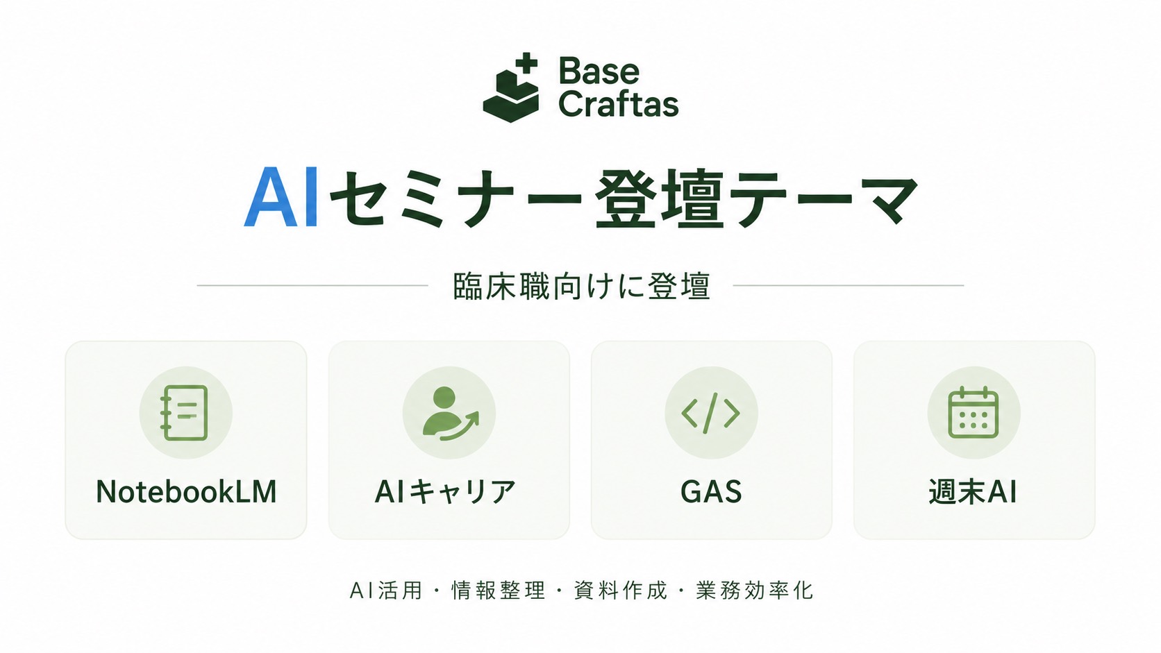 NotebookLM、AIキャリア、GAS、週末AIを扱うセミナー登壇テーマ