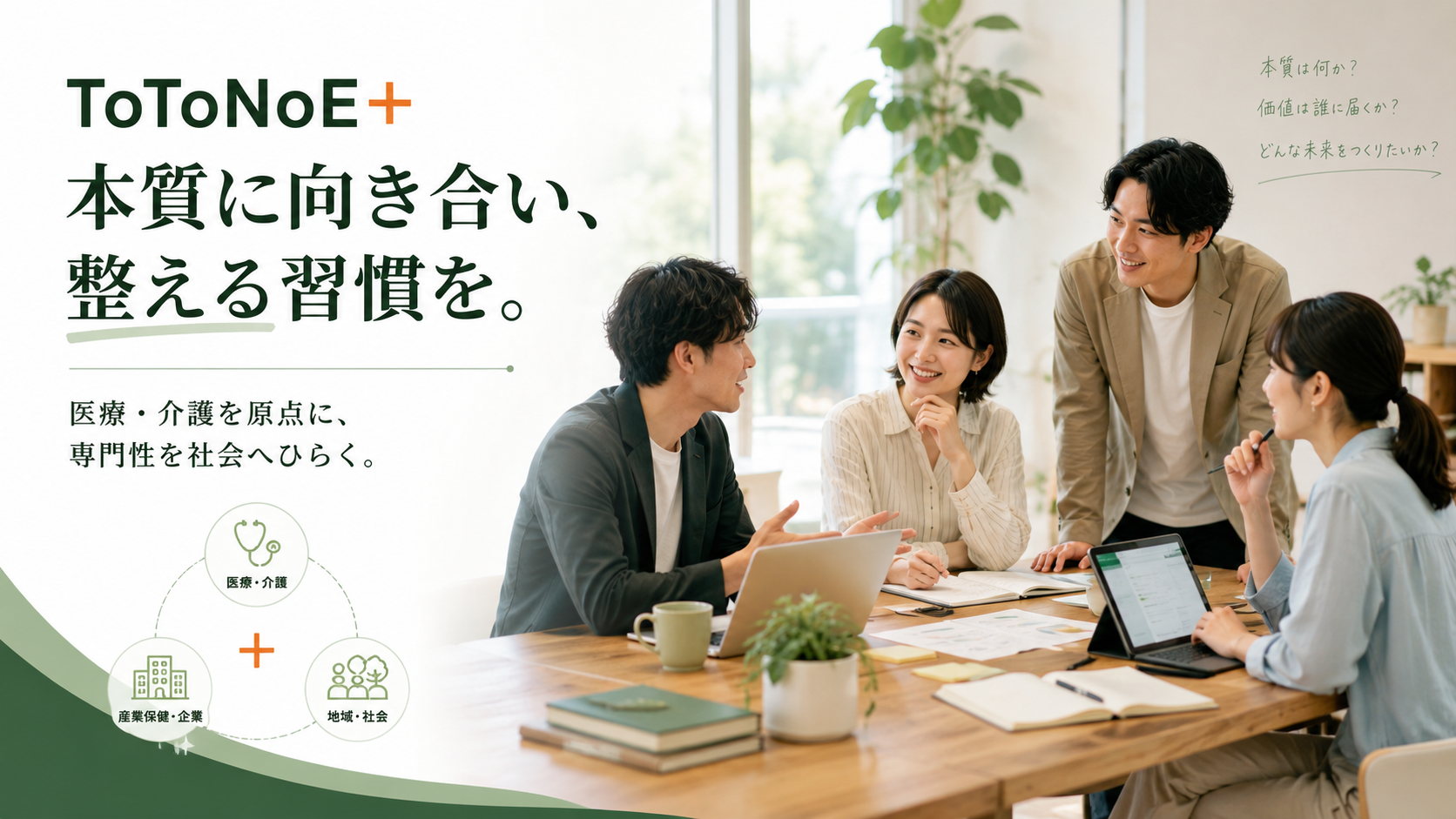 ToToNoE+ 本質に向き合い、整える習慣を。医療・介護を原点に、専門性を社会へひらく。