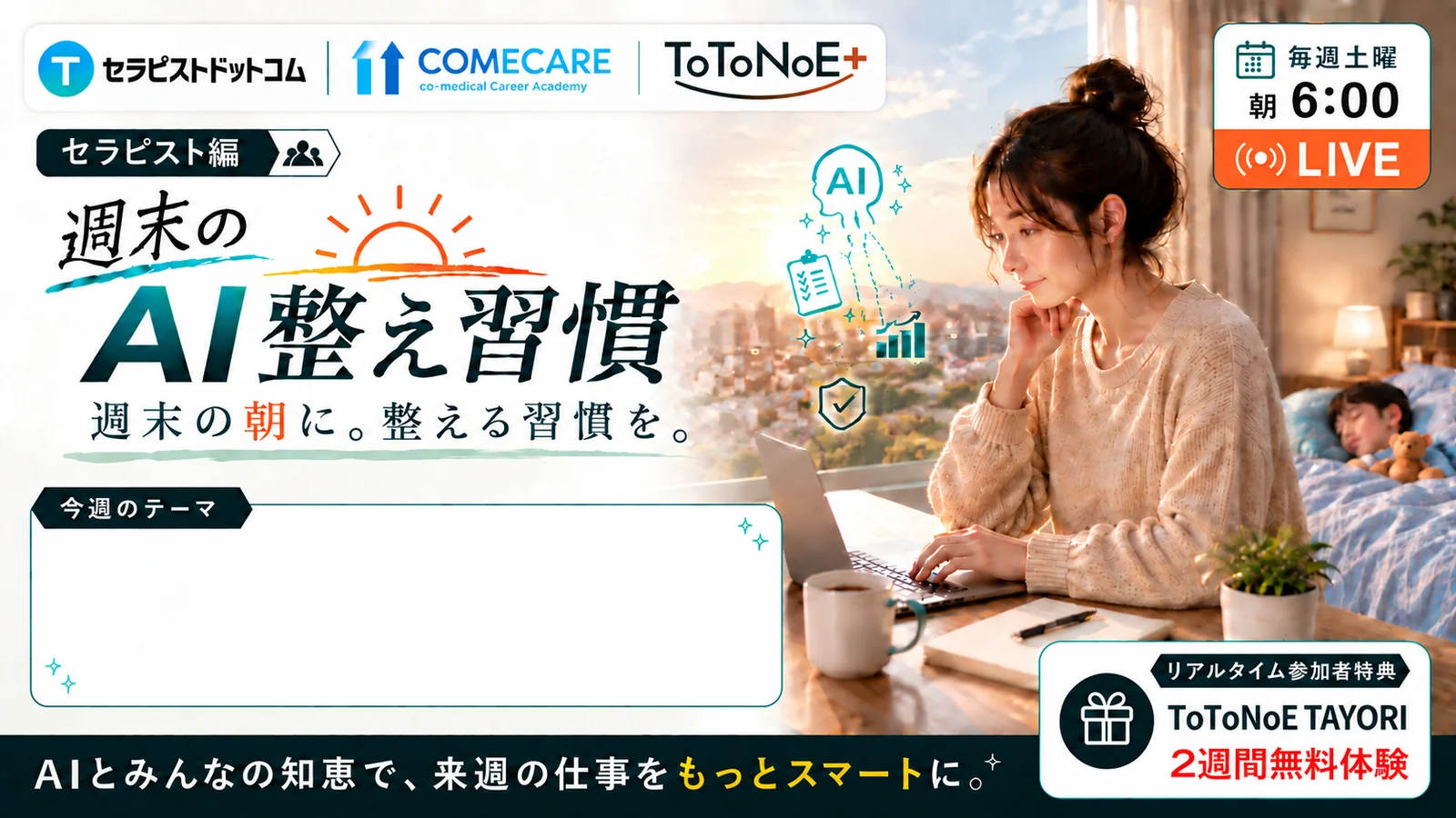 毎週土曜朝6時開催 週末のAI整え習慣